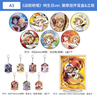 战姬绝唱SymphogearXD UNLIMITED 响生日ver. 徽章钥匙扣盲盒立牌