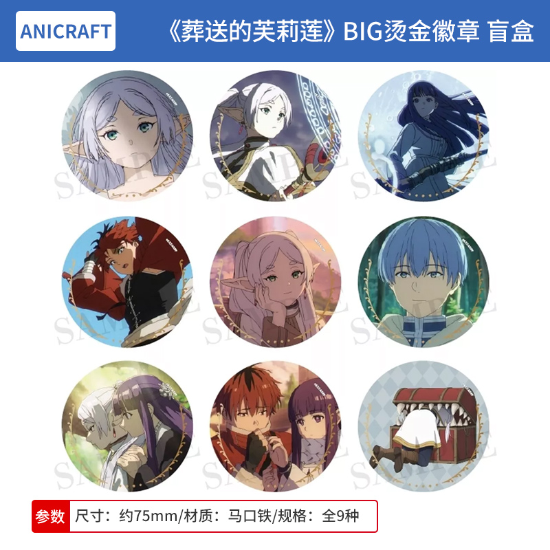 日本正版 葬送的芙莉莲 TV动画 BIG烫金徽章盲盒 周边谷子