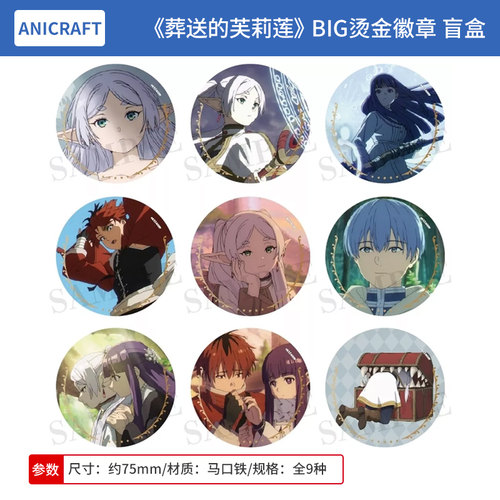 日本正版 葬送的芙莉莲 TV动画 BIG烫金徽章吧唧盲盒 周边谷子