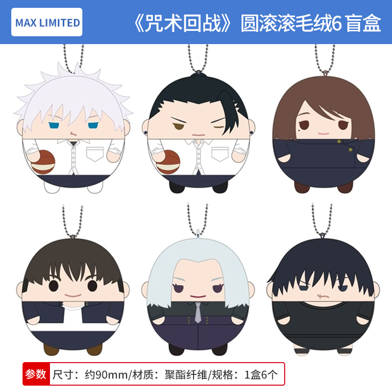 日本正版 MAX LIMITED咒术回战 圆滚滚毛绒玩偶挂件盲盒 周边谷子
