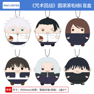 日本正版 MAX LIMITED咒术回战 圆滚滚毛绒玩偶挂件盲盒 周边谷子