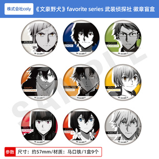 日本正版 文豪野犬 favorite series 武装侦探社ver.吧唧徽章盲盒