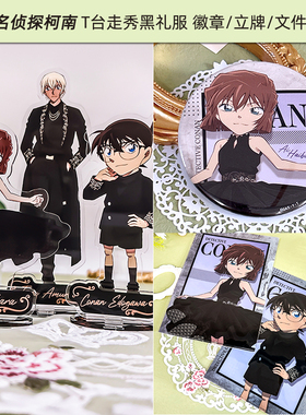 有货 YTE 名侦探柯南 T台走秀徽章 灰原哀 安室透 黑礼服立牌正版