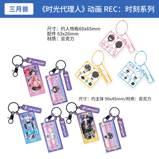 三月兽正版时光代理人动画REC时刻 拼装造型 光栅挂件 陆光程小时