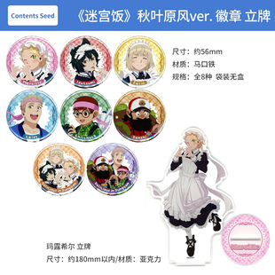 徽章盲盒 秋叶原风ver. 特大亚克力立牌周边谷子 迷宫饭 日本正版