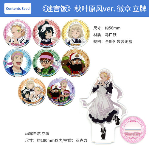 日本正版迷宫饭 秋叶原风ver. 徽章盲盒 特大亚克力立牌周边谷子