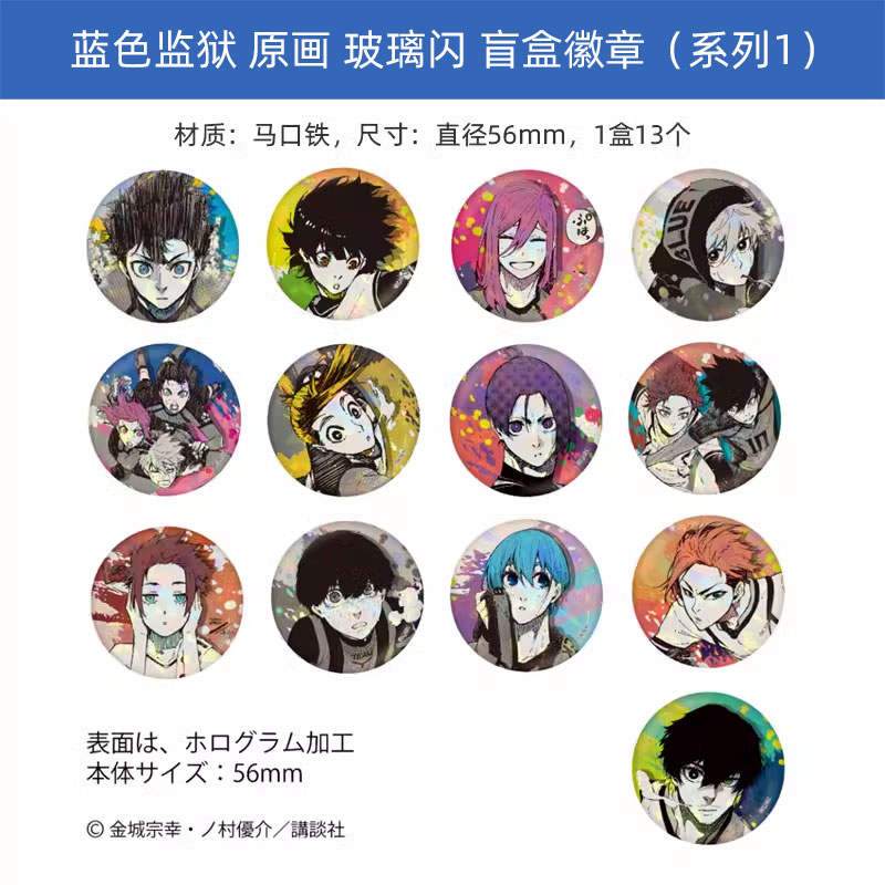 有货Muzzle正版 蓝色监狱 原画玻璃闪徽章vol.1吧唧盲盒 周边