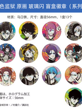 有货Muzzle正版 蓝色监狱 原画玻璃闪徽章vol.1吧唧盲盒 周边