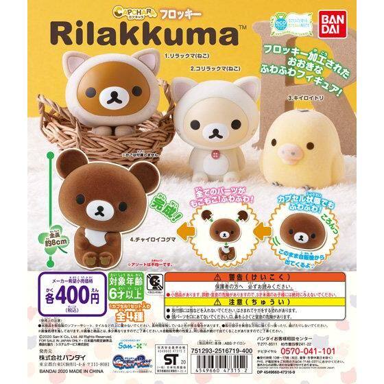 现货 万代rirakkuma 轻松熊扭蛋 松弛熊 牛奶熊 绒面版 无壳摆件