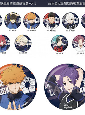 有货 日本正版 蓝色监狱金属质感徽章吧唧盲盒vol.1/2 周边谷子