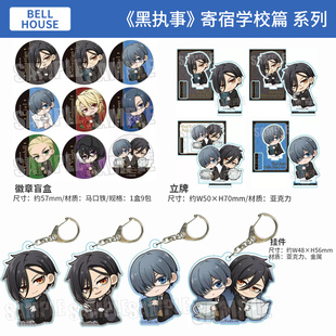 日本正版BH黑执事寄宿学校篇徽章盲盒钥匙扣挂件迷你立牌周边谷子
