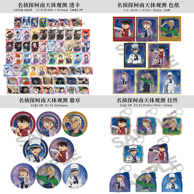 名侦探柯南徽章挂件天体观测