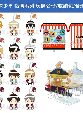 有货PROOF 排球少年夏服指偶公仔 收纳包合影台 日向孤爪周边谷子