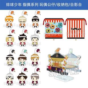有货PROOF 排球少年夏服指偶公仔 收纳包合影台 日向孤爪周边谷子