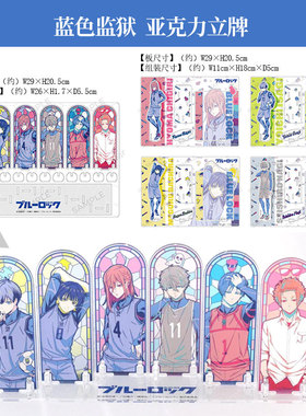 有货 anique正版 蓝色监狱亚克力彩窗组立 场景立牌 周边谷子