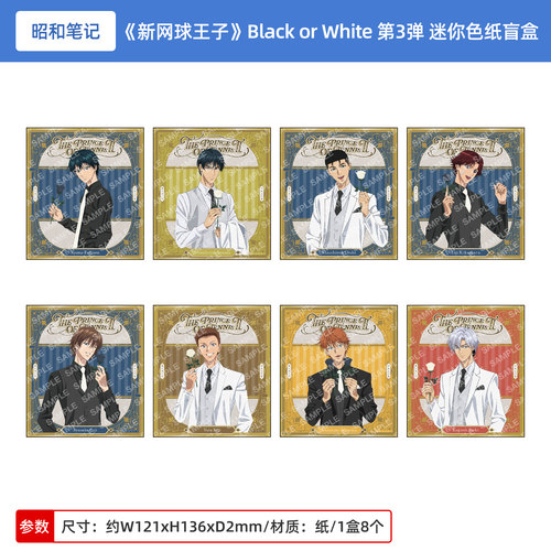 日本正版新网球王子 Black or White 第3弹 迷你色纸盲盒周边谷子