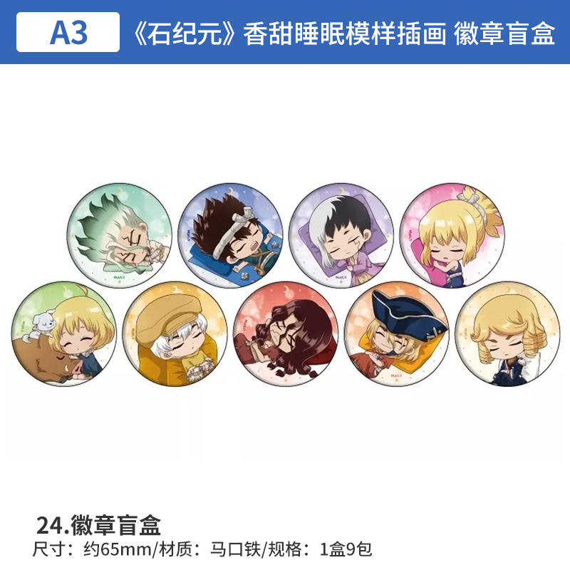 日本正版 石纪元  香甜睡眠模样插画 徽章盲盒  周边谷子
