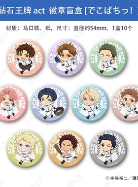 日本正版 D-techno 钻石王牌 act  Q版徽章吧唧 疾走ver 周边谷子