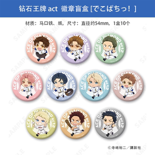 钻石王牌 act Q版 日本正版 疾走ver techno 徽章吧唧 周边谷子