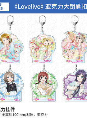 日本正版 Lovelive LL! ALL STARS亚克力大钥匙扣挂件 周边谷子