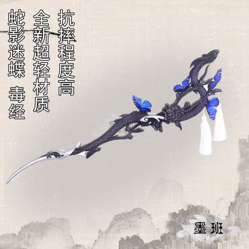 cosplay道具剑网三剑三五毒