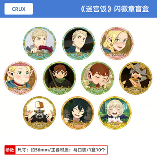 日本正版 CRUX 迷宫饭 闪徽章吧唧盲盒 玛露希尔 莱欧斯 周边谷子