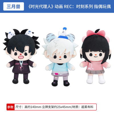 三月兽正版 时光代理人 动画REC时刻系列 陆光指偶玩偶公仔周边