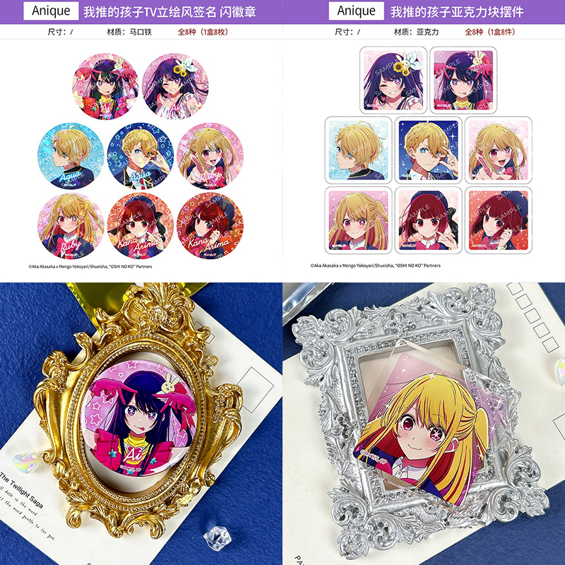 Anique 我推的孩子 TV立绘风 吧唧徽章立牌挂件贴纸卡片 周边谷子