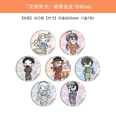 A3正版 文豪野犬 浴衣ver.  GraffArt Q版徽章吧唧盲盒 周边谷子