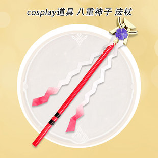 有货 墨班 cosplay道具 八重神子 法杖 原神cos 神乐之真意 御币