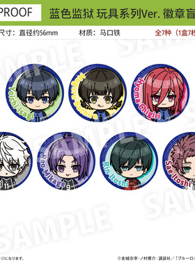 PROOF 蓝色监狱 蓝锁 玩具系列 Q版吧唧徽章挂件 周边谷子