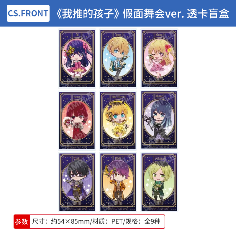 日本正版 我推的孩子 假面舞会ver. Q版透卡盲盒 周边谷子