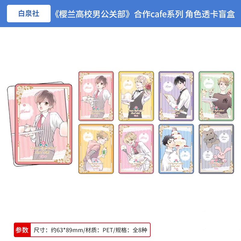 日本正版 樱兰高校男公关部 合作cafe系列 角色透卡盲盒 周边谷子