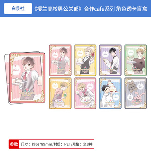 日本正版 樱兰高校男公关部 合作cafe系列 角色透卡盲盒 周边谷子