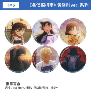 日本正版 名侦探柯南 吧唧徽章盲盒 黄昏时ver.周边谷子