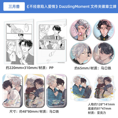 不经意陷入爱情 DazzlingMoment A4文件夹 徽章套组 亚克力立牌