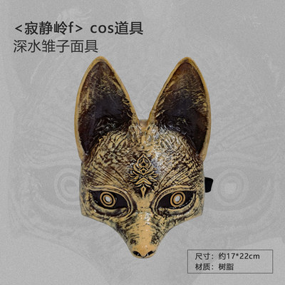 有货 墨班 寂静岭F 深水雏子 狐狸面具 面罩cosplay道具 树脂材质