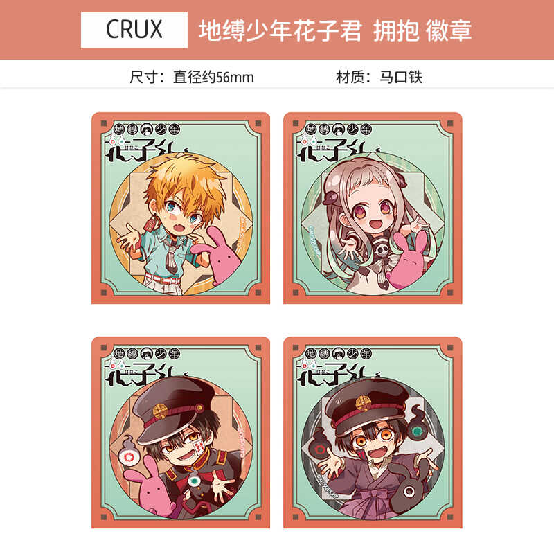 CRUX地缚少年花子君拥抱吧唧立牌