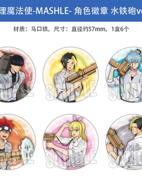 日本正版 物理魔法使-MASHLE- 角色徽章 水铁砲ver. 周边谷子