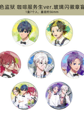 有货 Muzzle正版 蓝色监狱cafe服务生玻璃闪徽章吧唧立牌周边谷子