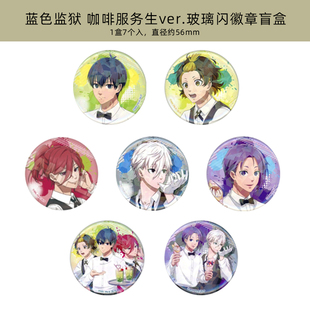 有货 Muzzle正版 蓝色监狱cafe服务生玻璃闪徽章吧唧立牌周边谷子