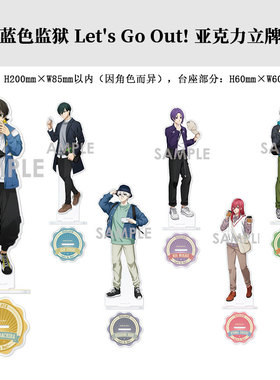 有货 日本正版蓝色监狱 Let'sGoOut徽章吧唧 立牌 卡片 周边谷子