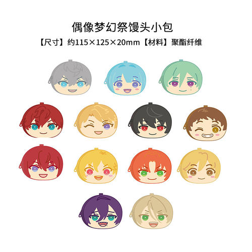 现货偶像梦幻祭馒头零钱收纳包