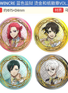 有货 TWINCRE正版 蓝色监狱 烫金和纸徽章吧唧Vol.2 周边谷子