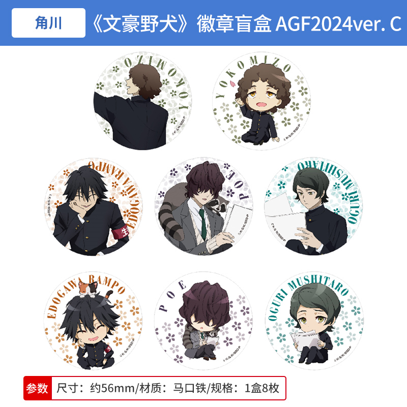 日本正版 角川 文豪野犬 AGF2024ver. 学院 吧唧徽章盲盒周边谷子