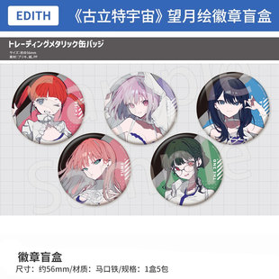 日本正版 EDITH 古立特宇宙 望月绘 金属质感 徽章盲盒 周边谷子