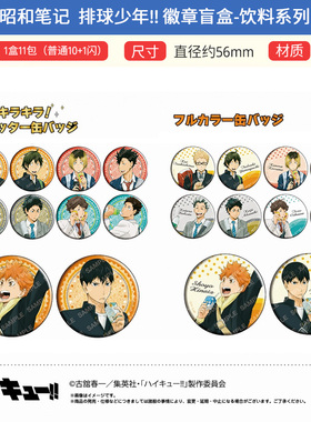 有货 昭和笔记 正版 排球少年 饮料ver.徽章吧唧 日向 周边 谷子