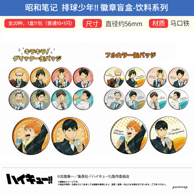 有货 昭和笔记 正版 排球少年 饮料ver.徽章吧唧 日向 周边 谷子