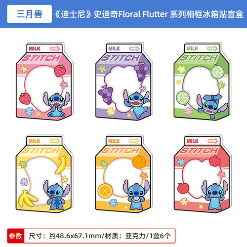 三月兽 迪士尼史迪奇Floral Flutter系列相框冰箱贴盲盒 周边谷子