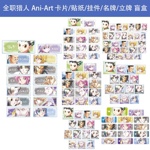 日本正版 全职猎人Ani-Art卡片/贴纸/挂件/名牌/立牌盲盒周边谷子